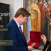 Слово Митрополита Епіфанія з нагоди початку нового навчального року в Київській православній богословській академії