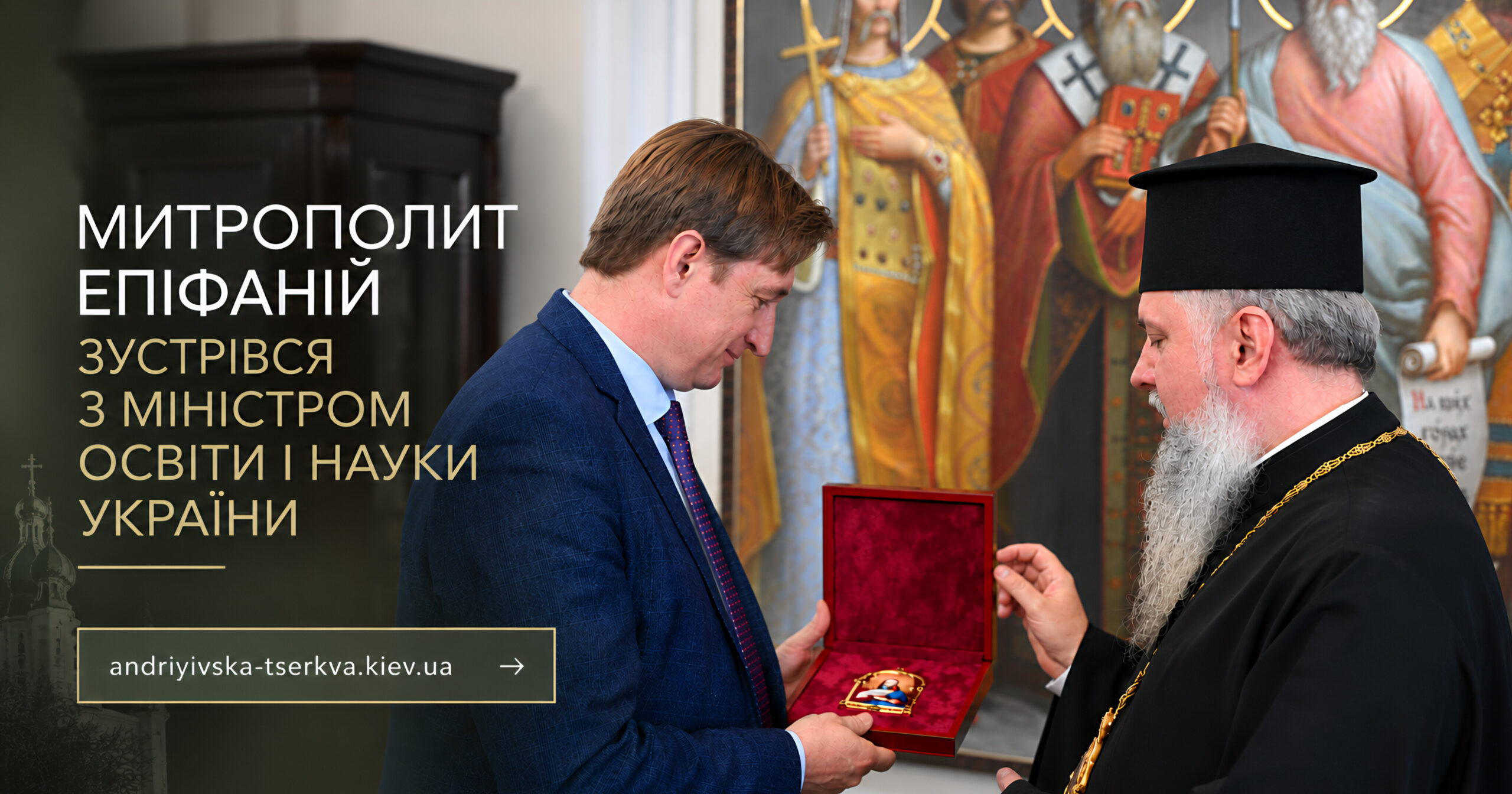 Митрополит Епіфаній зустрівся з Міністром освіти і науки України Андрієм Бутенком
