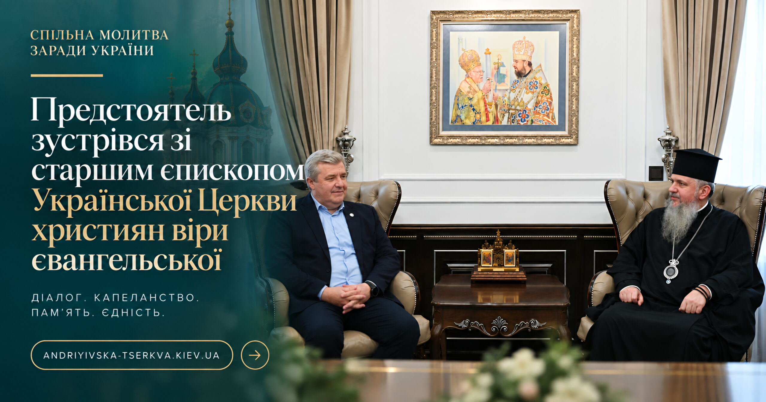 Предстоятель зустрівся зі старшим єпископом Української Церкви християн віри євангельської
