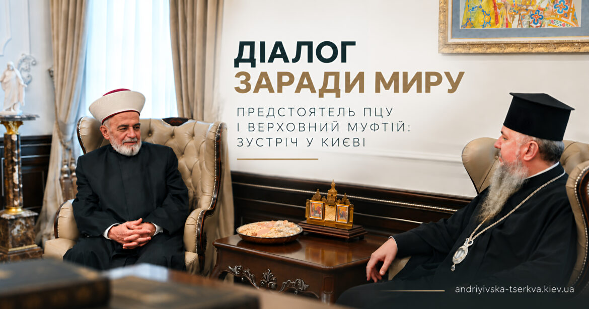 Митрополит Епіфаній провів зустріч із Верховним муфтієм України