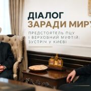 Митрополит Епіфаній провів зустріч із Верховним муфтієм України