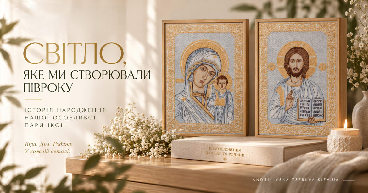 Світло, яке ми створювали півроку: історія народження нашої особливої пари ікон