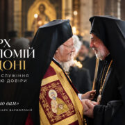 ПАТРІАРХ ВАРФОЛОМІЙ У ЛОНДОНІ: ДЕНЬ, КОЛИ ПРО СЛУЖІННЯ ГОВОРИЛИ МОВОЮ ДОВІРИ