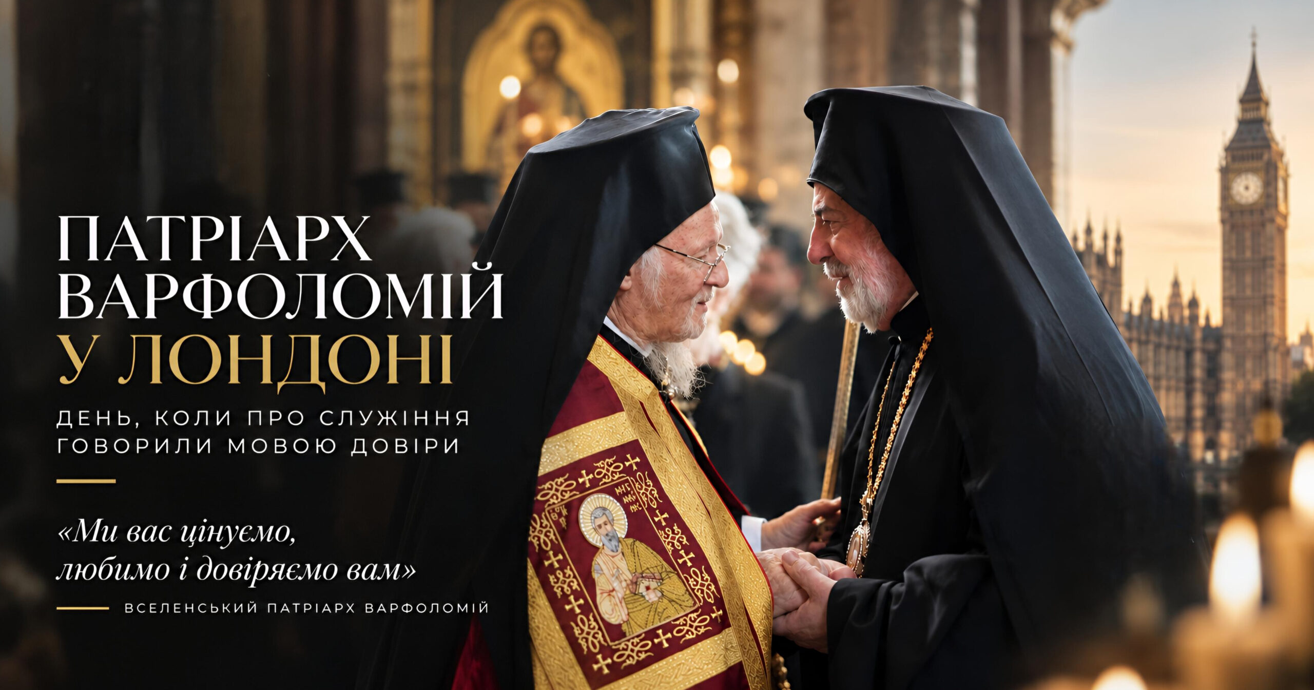 ПАТРІАРХ ВАРФОЛОМІЙ У ЛОНДОНІ: ДЕНЬ, КОЛИ ПРО СЛУЖІННЯ ГОВОРИЛИ МОВОЮ ДОВІРИ