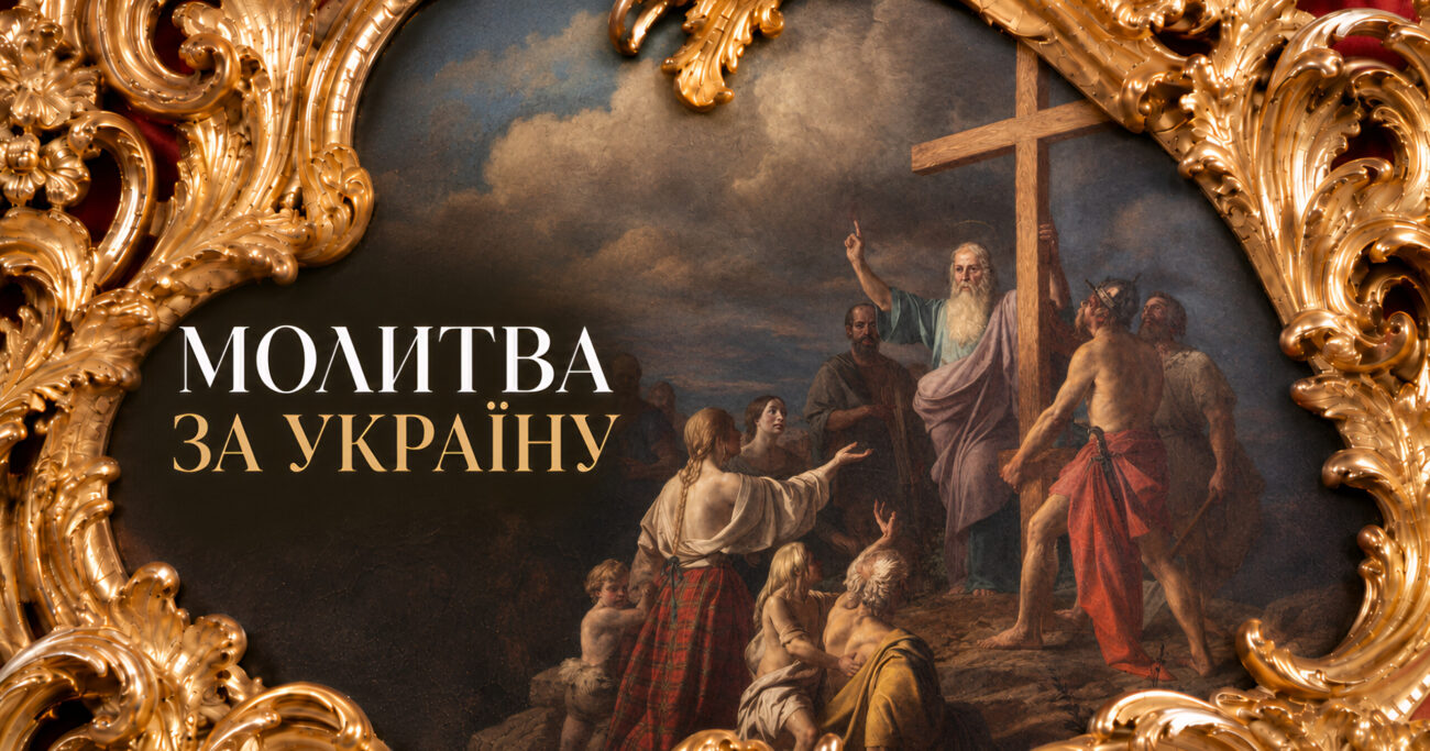 Молитва за Україну — духовна підтримка та слова захисту нашої Батьківщини