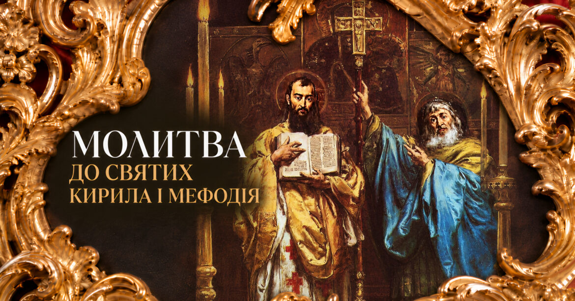 Молитва до святих Кирила і Мефодія — рівноапостольних просвітителів слов'янських