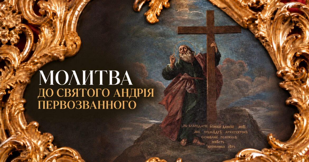 Молитва до святого Андрія Первозванного — першозваного апостола і покровителя храму