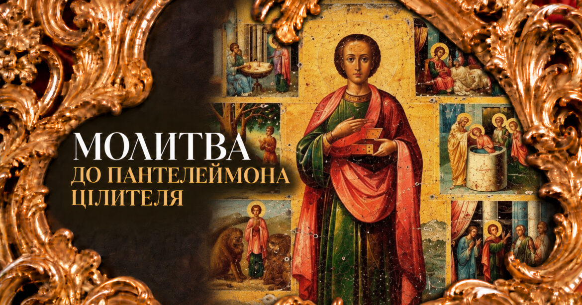 Молитва до Пантелеймона Цілителя — ікона святого великомученика