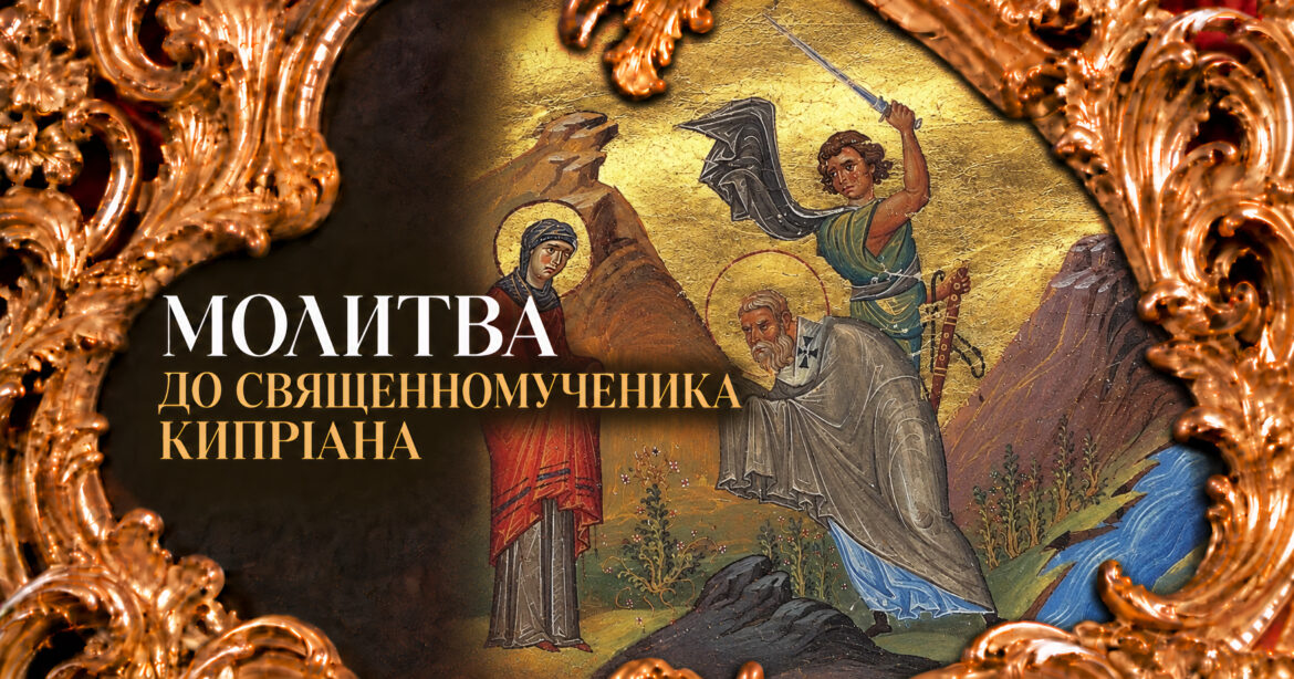 Молитва до священномученика Кипріана — ікона святого та захист від зла