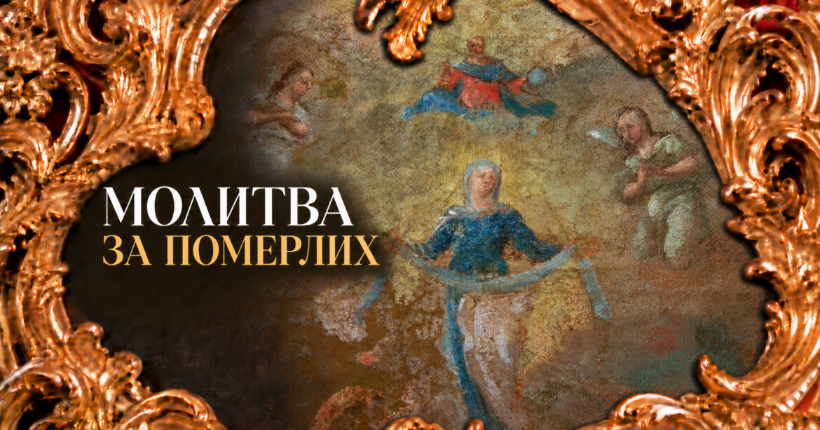Молитва за померлих — поминальна молитва за спочилих родичів і близьких