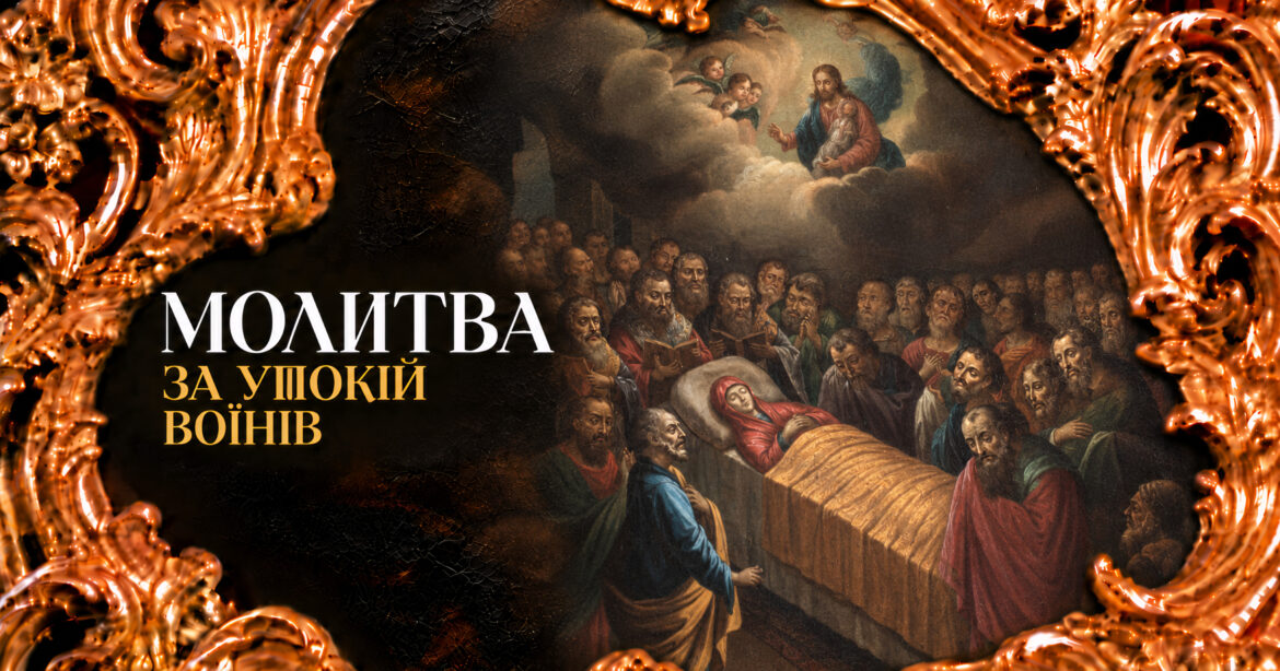 Молитва за упокій воїнів, що поклали життя за віру та Батьківщину — поминальна молитва за загиблих