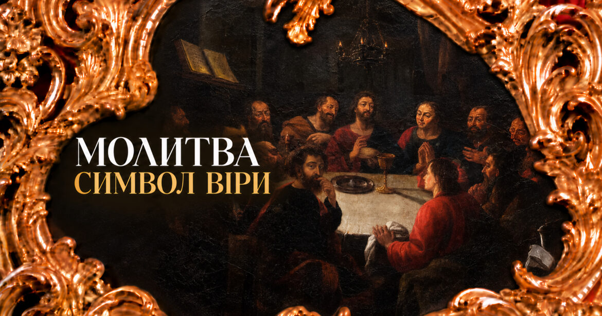 Молитва Символ віри — головний текст православного віросповідання