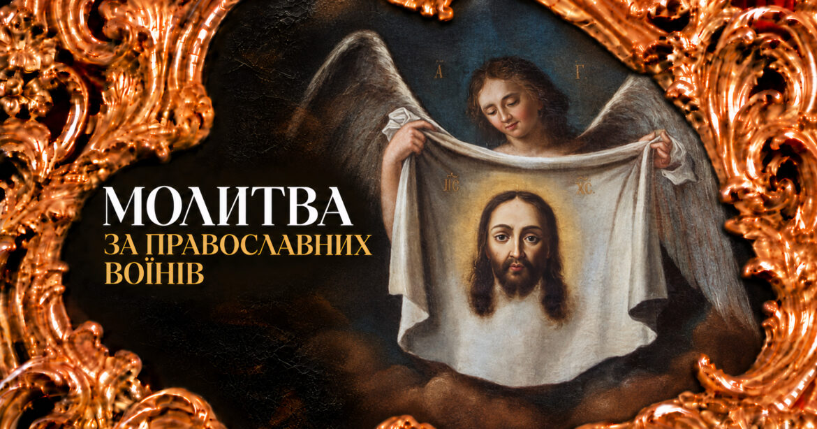 Молитва за православних воїнів, які йдуть на битву — духовний захист та оберіг