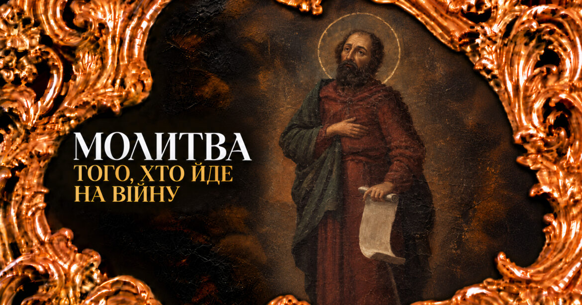 Молитва того, хто йде на війну — духовний захист і молитовний оберіг для захисника