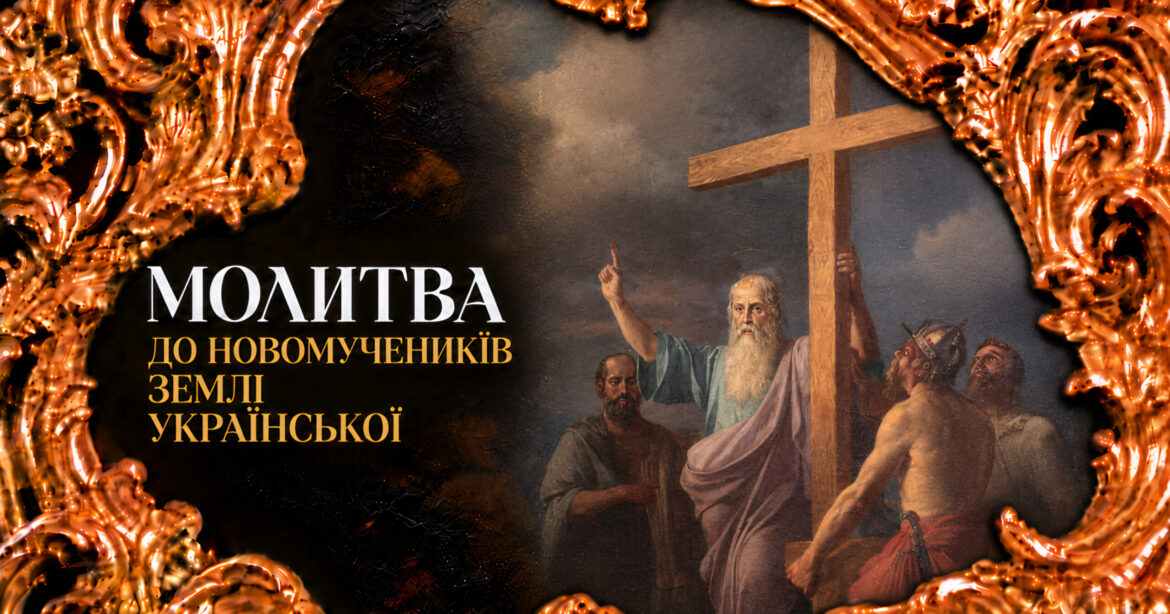 Молитва до новомучеників і ісповідників землі української — ікона та духовний захист