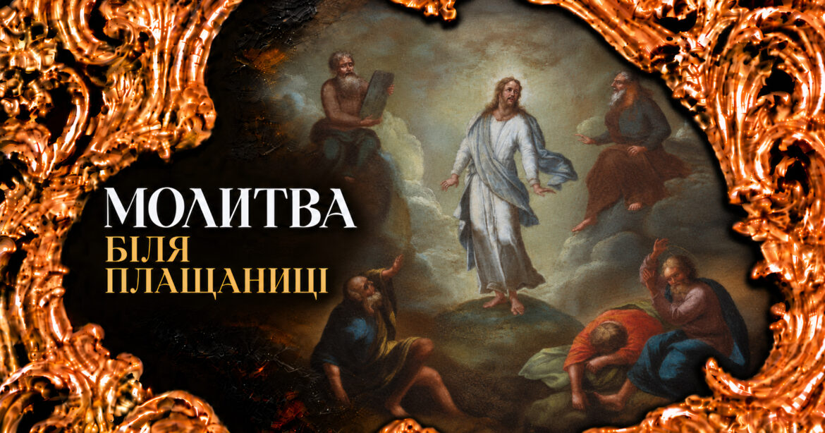 Молитва біля Плащаниці
