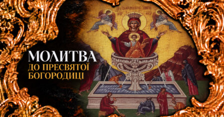 Молитва до Божої Матері перед іконою Живоносне Джерело