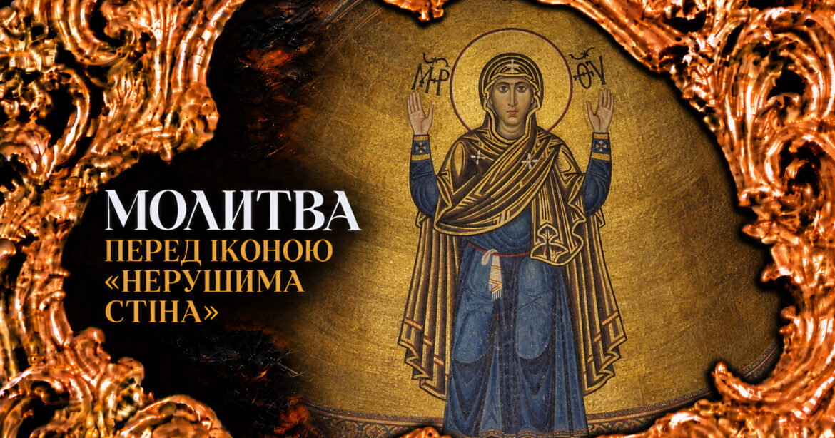 Молитва перед іконою «Нерушима стіна»