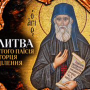 Молитва до Святого Паісія Святогорця про зцілення