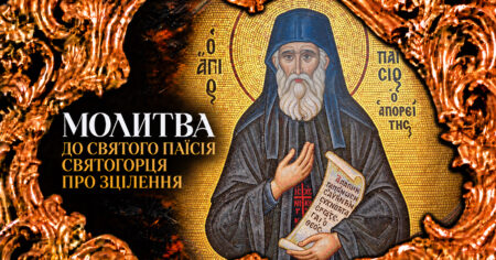 Молитва до Святого Паісія Святогорця про зцілення