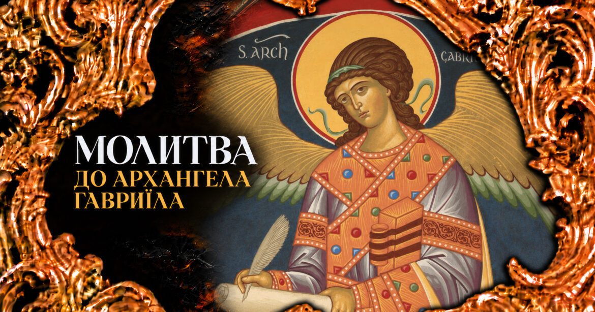 Молитва до Архангела Гавриїла — ікона небесного вісника та захисника