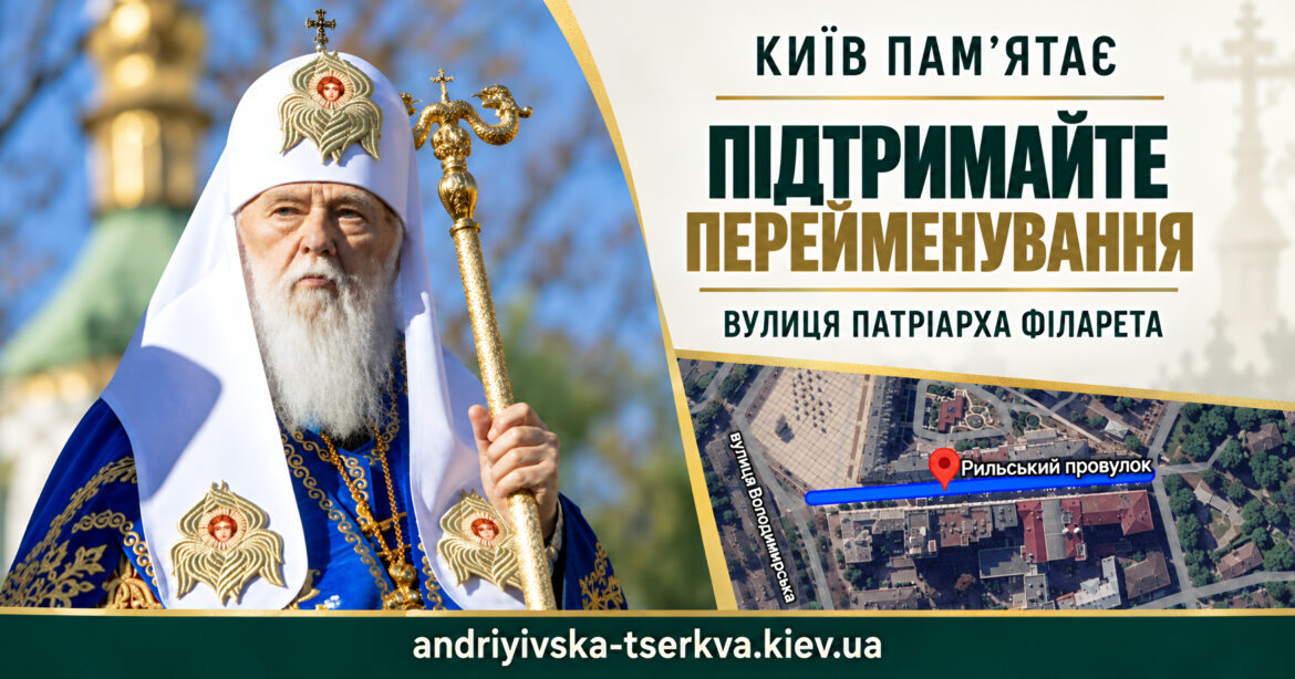 Вулиця Патріарха Філарета біля Святої Софії: чому варто підтримати перейменування Рильського провулку