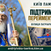 Вулиця Патріарха Філарета біля Святої Софії: чому варто підтримати перейменування Рильського провулку