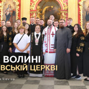 У Києві об’єдналися Церкви заради ювілею Екзарха: Андріївський храм зустрів голос Волині