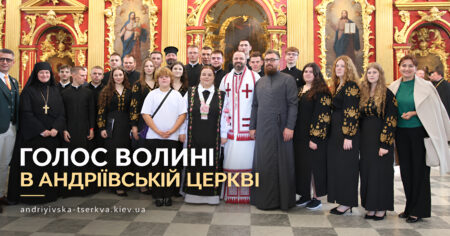 У Києві об’єдналися Церкви заради ювілею Екзарха: Андріївський храм зустрів голос Волині