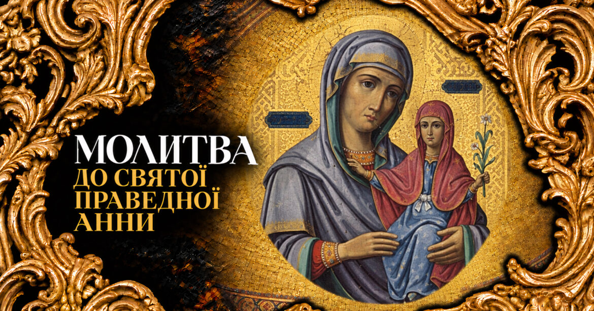 Молитва до святої праведної Анни — ікона та молитовне заступництво