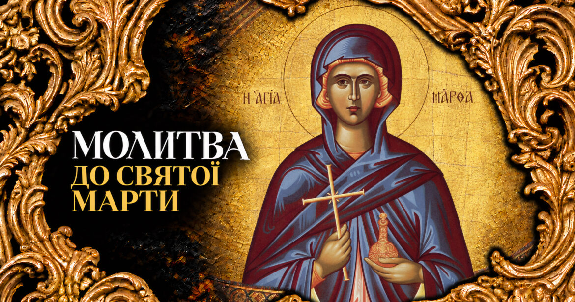 Молитва до святої Марти — ікона та молитовне заступництво