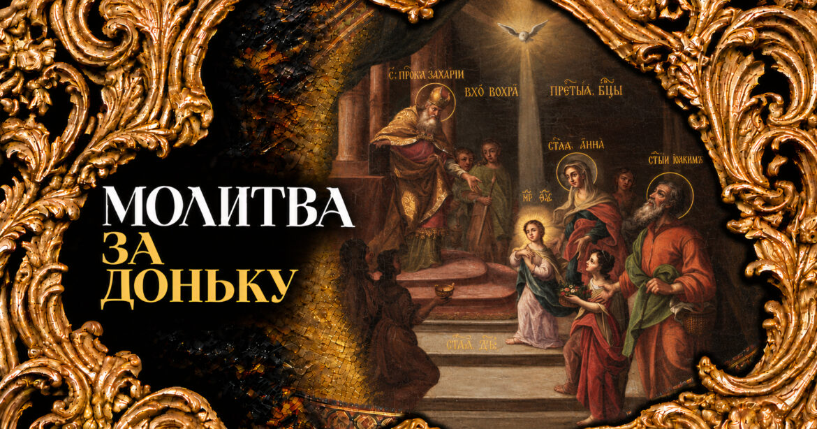 Молитва за доньку — батьківське благословення та духовний захист дитини