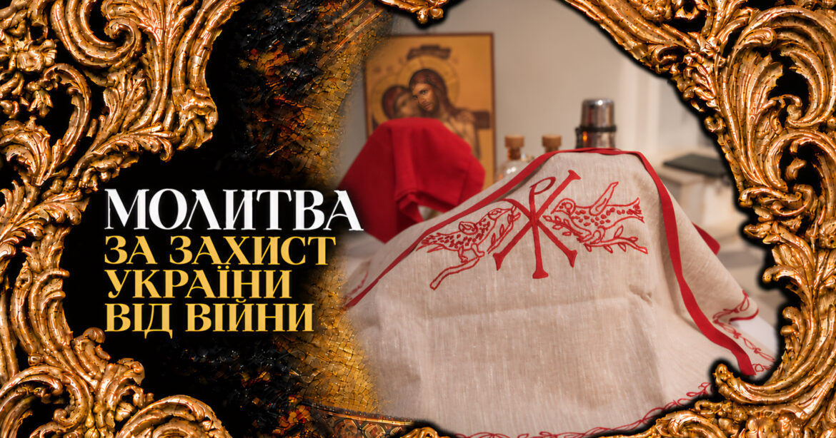 Молитва за захист України від війни — духовний оберіг та заступництво