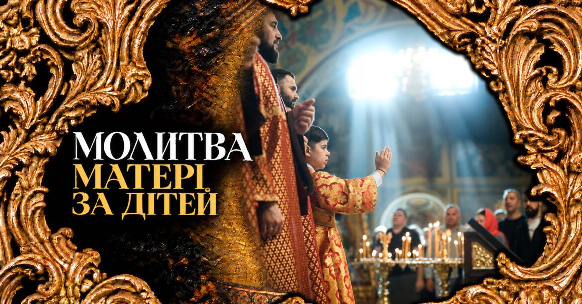 Молитва матері за дітей — материнське благословення та духовний захист