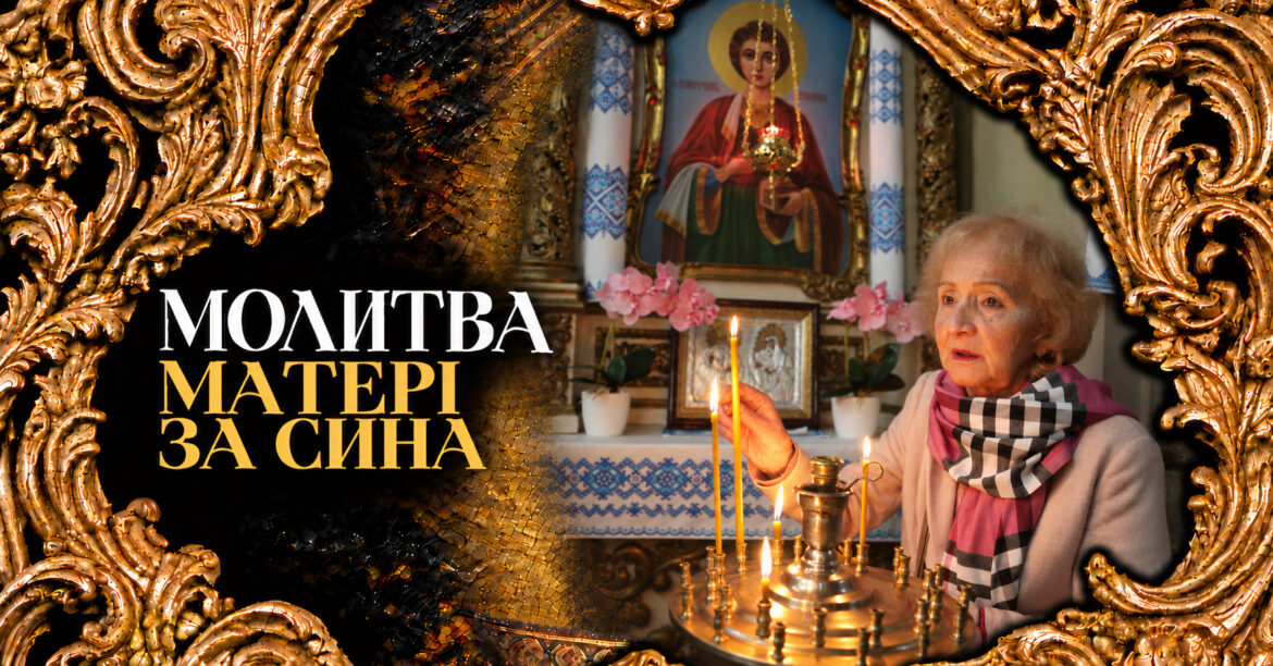 Молитва матері за сина — материнське благословення та духовний захист