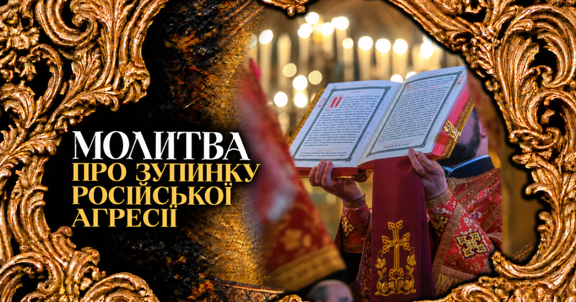 Молитва про зупинку російської агресії — духовна підтримка та захист України
