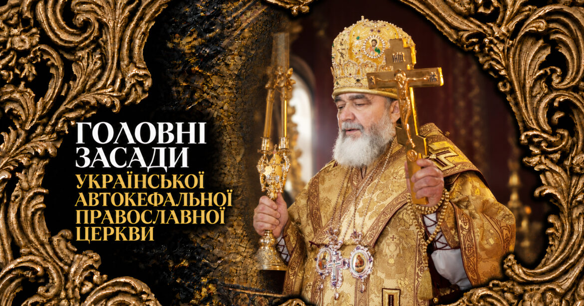 Головні засади Української Автокефальної Православної Церкви — документ та історія