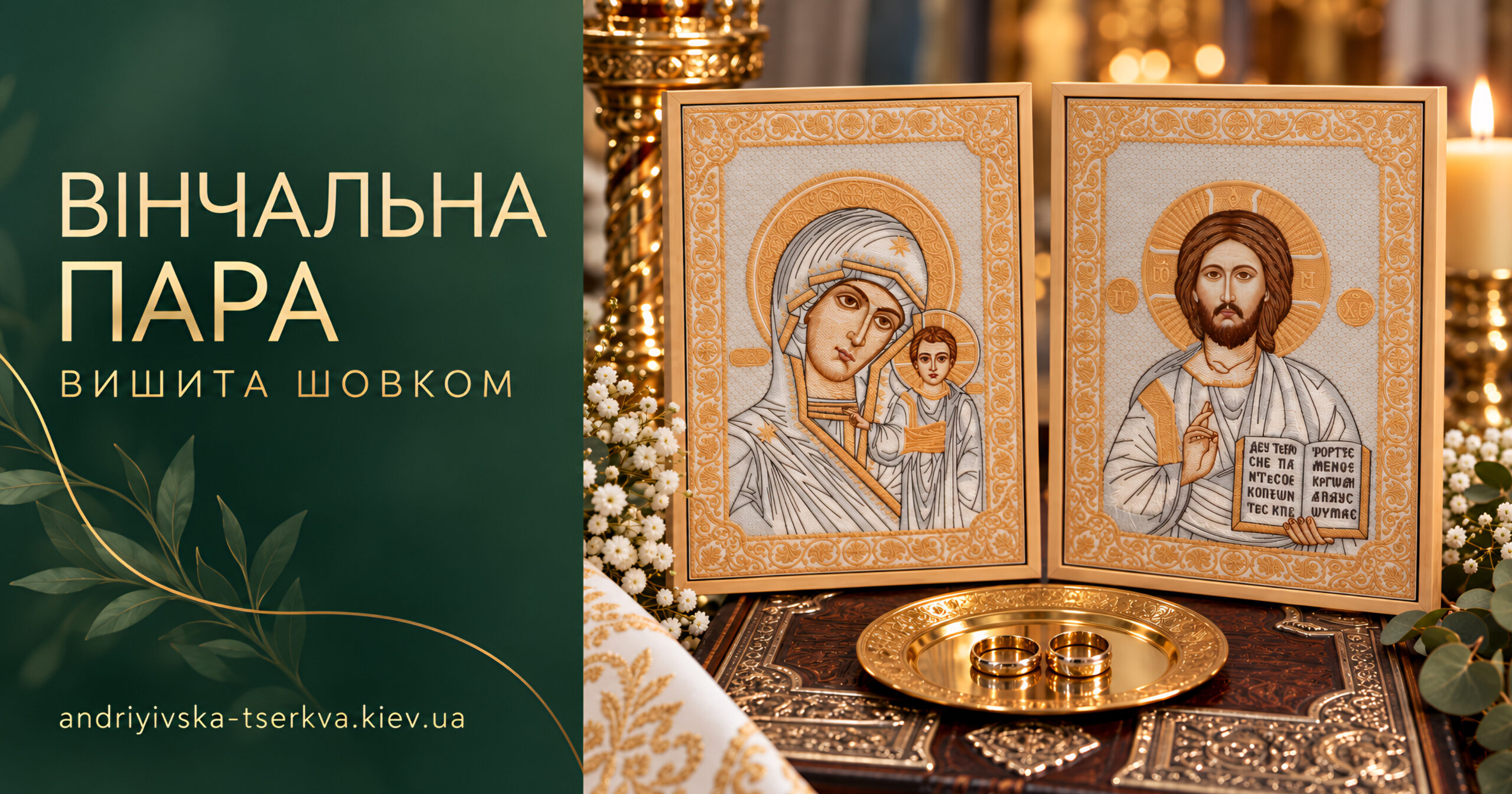 Ікони для вінчання з Андріївської церкви: вінчальна пара, вишита шовком