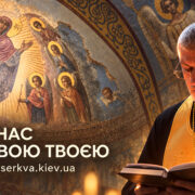 На Покрову — до Пояса Пресвятої Богородиці: у Кирилівській церкві молитимуться за захисників України