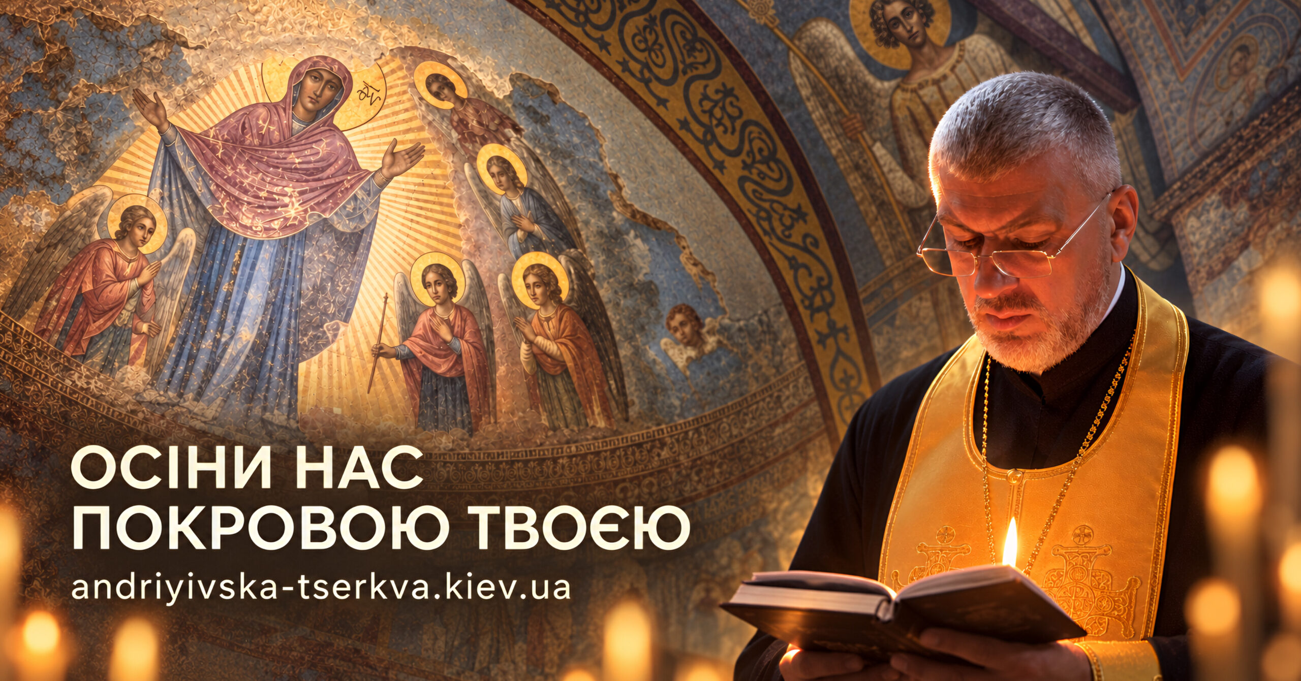 На Покрову — до Пояса Пресвятої Богородиці: у Кирилівській церкві молитимуться за захисників України