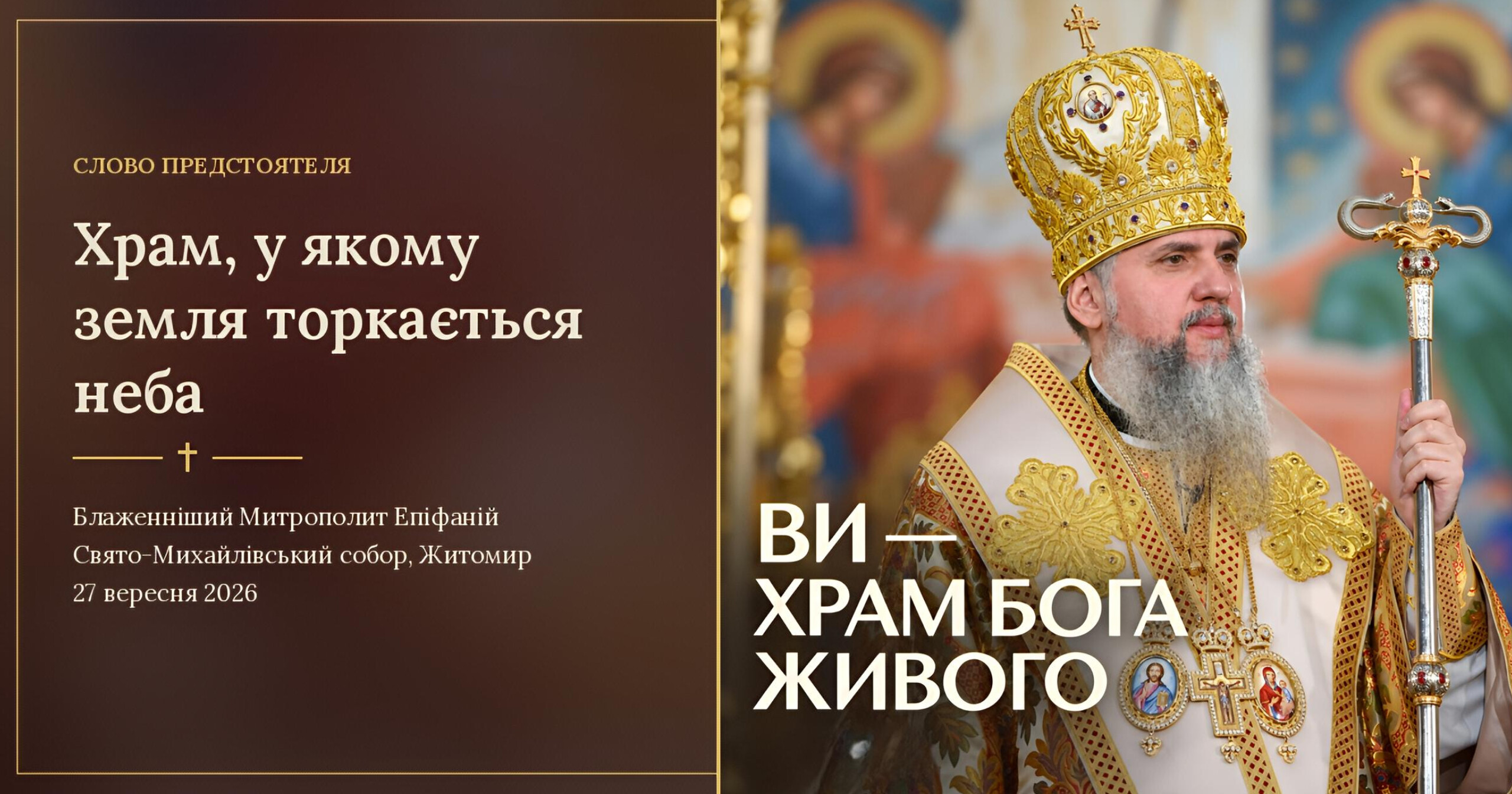 Двері на небеса посеред Полісся: Предстоятель ПЦУ у Житомирі про святість храму і живу громаду