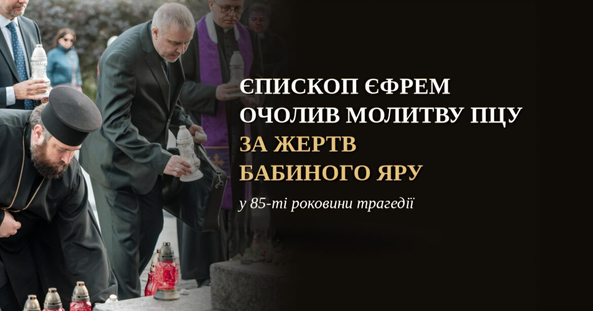 Через 85 років після розстрілів: єпископ Єфрем і лідери різних конфесій разом помолилися за жертв Бабиного Яру
