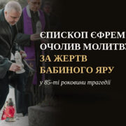 Через 85 років після розстрілів: єпископ Єфрем і лідери різних конфесій разом помолилися за жертв Бабиного Яру
