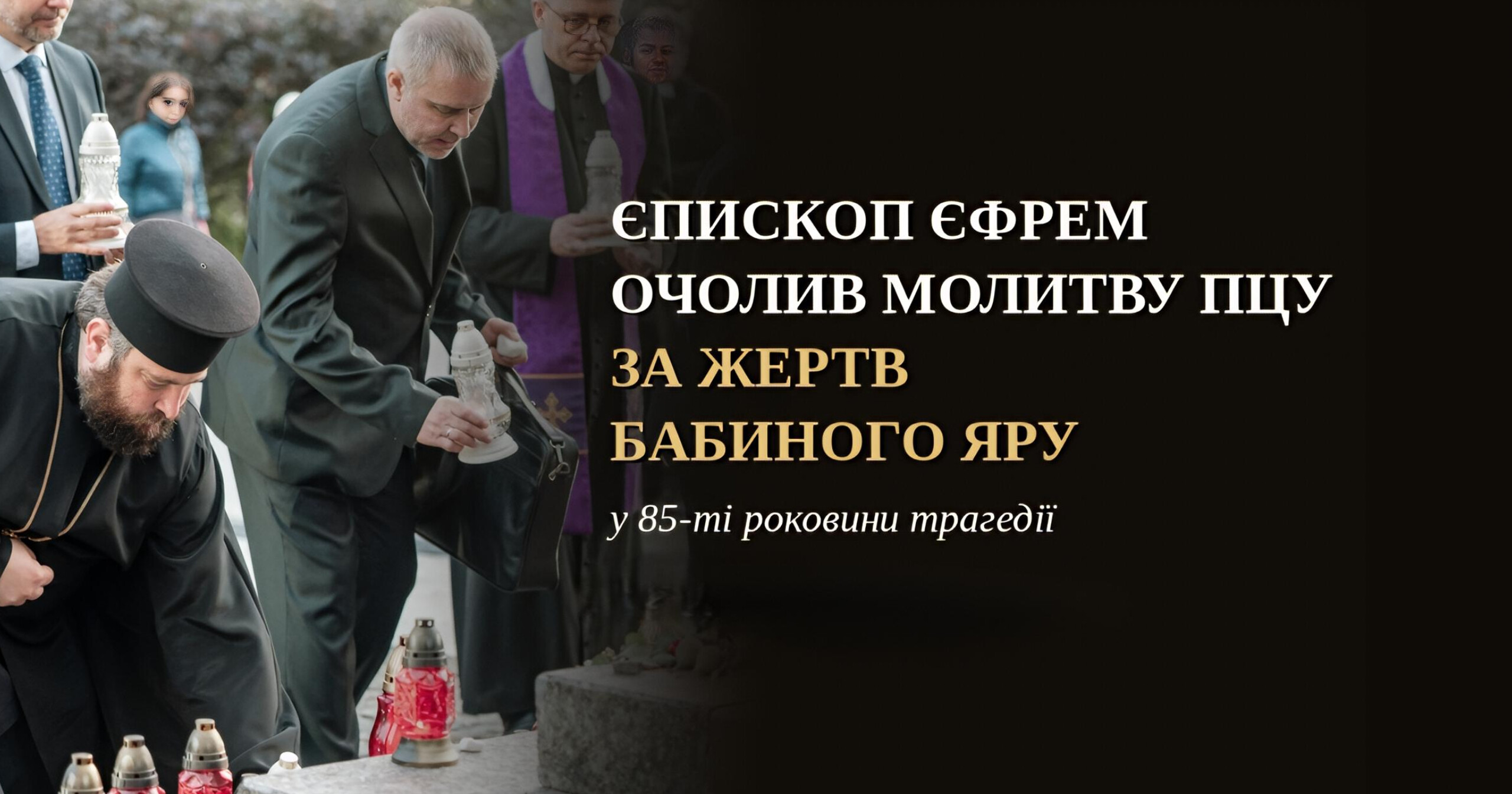 Через 85 років після розстрілів: єпископ Єфрем і лідери різних конфесій разом помолилися за жертв Бабиного Яру