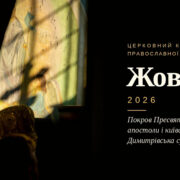 Православні свята в жовтні 2026 року: Покров, апостоли, київські святі і Димитрівська субота