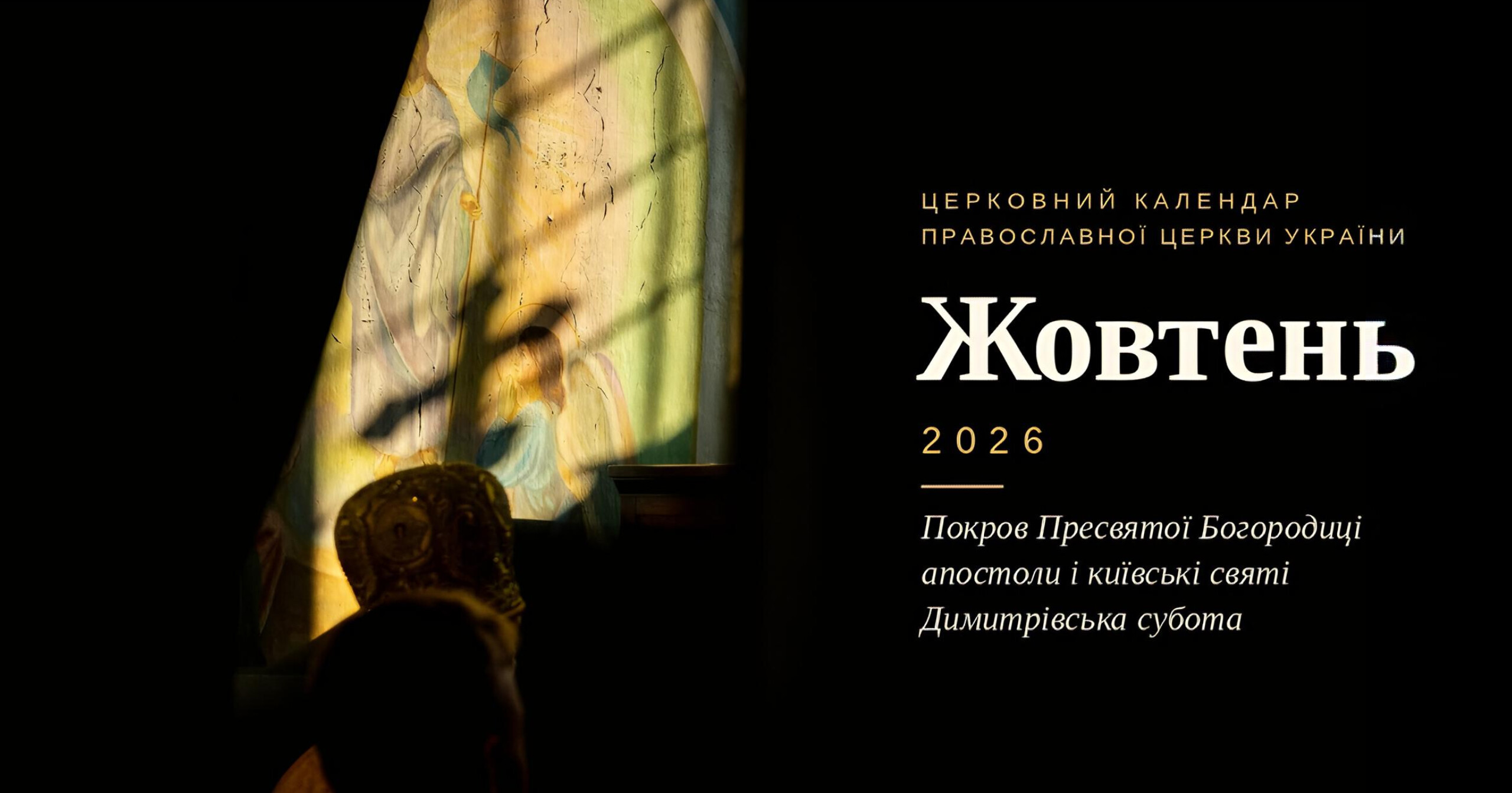 Православні свята в жовтні 2026 року: Покров, апостоли, київські святі і Димитрівська субота