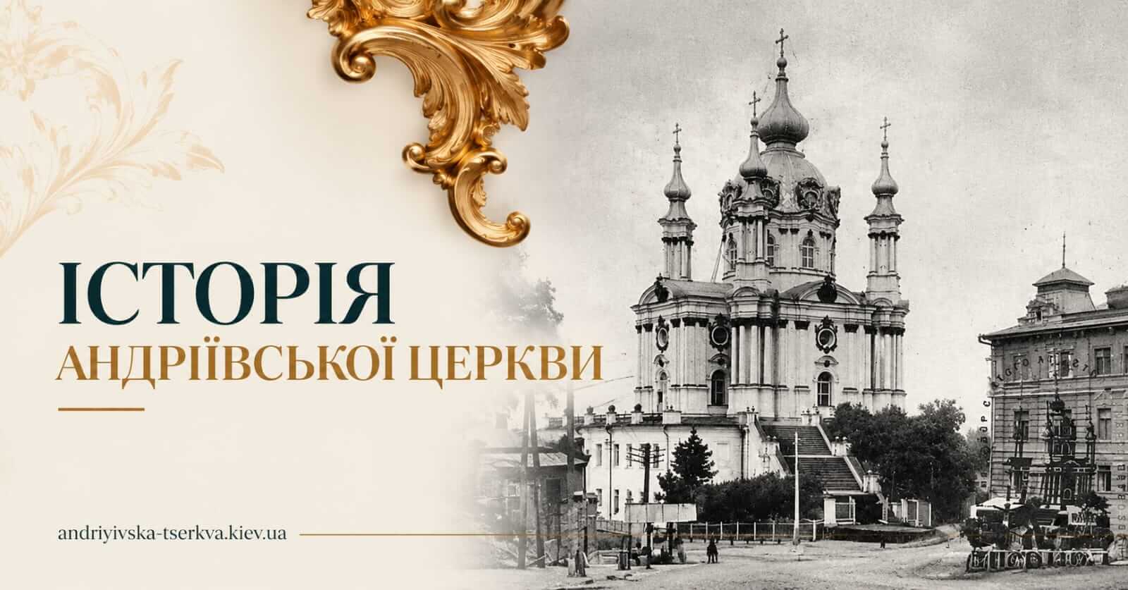 Історія Андріївської церкви
