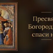 Завтра Свята Покрова: під омофором Богородиці молимося за тих, кого любимо