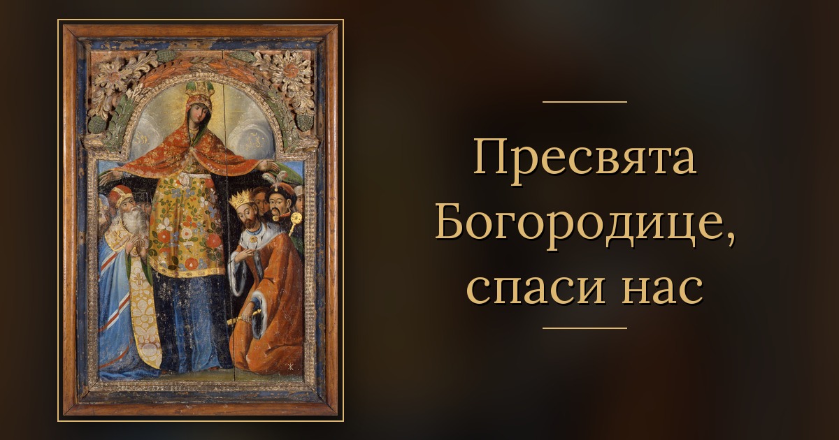 Завтра Свята Покрова: під омофором Богородиці молимося за тих, кого любимо