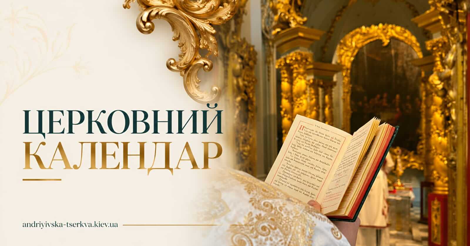 Православний церковний календар